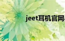 jeet耳机官网app jeet耳机 