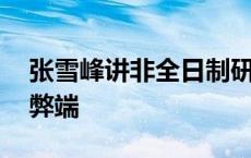 张雪峰讲非全日制研究生 非全日制研究生的弊端 