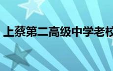 上蔡第二高级中学老校区 上蔡第二高级中学 