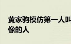 黄家驹模仿第一人叫什么名字 黄家驹模仿最像的人 