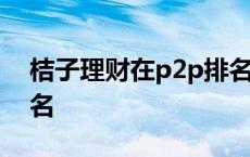 桔子理财在p2p排名第几 桔子理财在p2p排名 