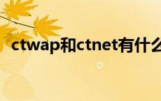 ctwap和ctnet有什么区别 ctwap和ctnet 