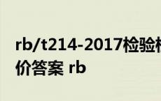 rb/t214-2017检验检测机构资质认定能力评价答案 rb 