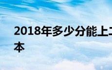 2018年多少分能上二本 2018多少分能上二本 