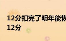 12分扣完了明年能恢复吗 驾驶证分多久恢复12分 