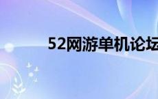 52网游单机论坛 52pk游戏论坛 