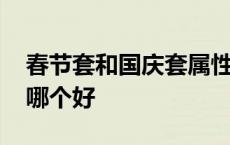 春节套和国庆套属性差哪里 国庆套和春节套哪个好 