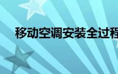 移动空调安装全过程视频 移动空调安装 