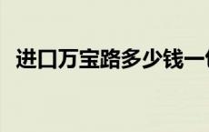 进口万宝路多少钱一包 万宝路多少钱一包 