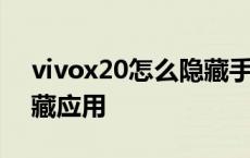 vivox20怎么隐藏手机软件 vivox20怎么隐藏应用 