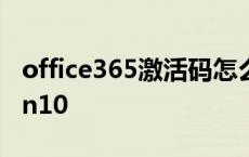 office365激活码怎么用 office365激活码win10 