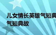 儿女情长英雄气短典故有哪些 儿女情长英雄气短典故 