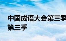 中国成语大会第三季百度百科 中国成语大会第三季 