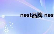 nest品牌 nestle是什么牌子 