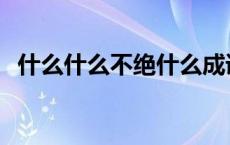 什么什么不绝什么成语 什么不绝什么成语 