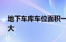 地下车库车位面积一般多大 车位面积一般多大 