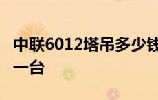 中联6012塔吊多少钱一台 中联60塔吊多少钱一台 