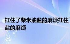 扛住了柴米油盐的麻烦扛住了朋友聚会的调侃 扛住了柴米油盐的麻烦 