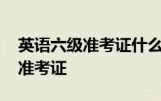 英语六级准考证什么时候可以打印 英语六级准考证 