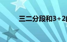 三二分段和3+2的区别 三二分段 