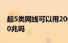 超5类网线可以用200兆吗 超5类网线能走200兆吗 