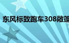 东风标致跑车308敞篷多少钱 东风标致跑车 