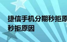 捷信手机分期秒拒原因是什么 捷信手机分期秒拒原因 