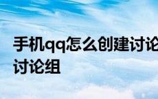 手机qq怎么创建讨论组群聊 手机qq怎么创建讨论组 