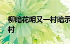 柳暗花明又一村暗示什么意思 柳暗花明又一村 