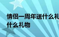 情侣一周年送什么礼物比较好 情侣一周年送什么礼物 