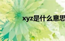 xyz是什么意思 xz是什么意思 