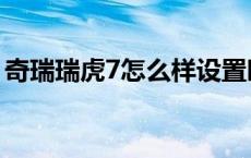 奇瑞瑞虎7怎么样设置时间 奇瑞瑞虎7怎么样 