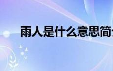 雨人是什么意思简介 雨人是什么意思 