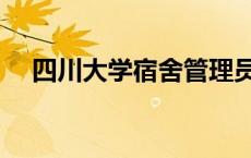 四川大学宿舍管理员招聘 四川大学宿舍 