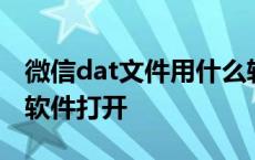 微信dat文件用什么软件打开 dat文件用什么软件打开 