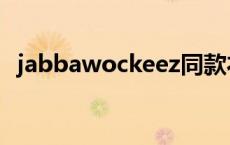 jabbawockeez同款衣物 jabbawockeez 