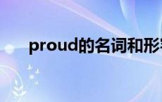 proud的名词和形容词 proud的名词 