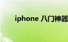 iphone 八门神器 iphone八门神器 