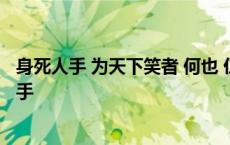 身死人手 为天下笑者 何也 仁义不施而攻守之势异也 身死人手 