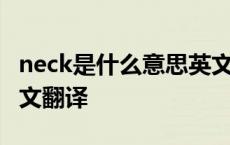 neck是什么意思英文翻译 neck是什么意思中文翻译 