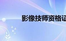 影像技师资格证报考条件 影像 