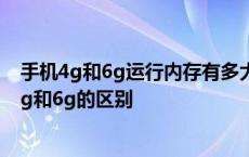 手机4g和6g运行内存有多大区别?看完秒懂 手机运行内存4g和6g的区别 