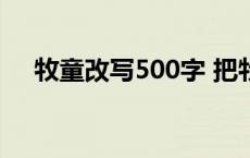 牧童改写500字 把牧童这首诗改成短文 