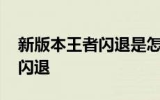 新版本王者闪退是怎么回事 王者荣耀新版本闪退 