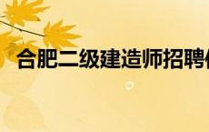 合肥二级建造师招聘信息 合肥二级建造师 