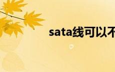 sata线可以不接吗 sata线 