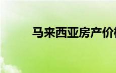 马来西亚房产价格 马来西亚房产 