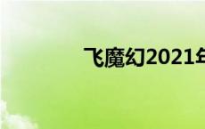 飞魔幻2021年 飞魔幻官网 