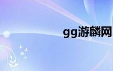 gg游麟网 cg游麟网 