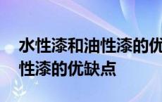 水性漆和油性漆的优缺点是什么 水性漆和油性漆的优缺点 